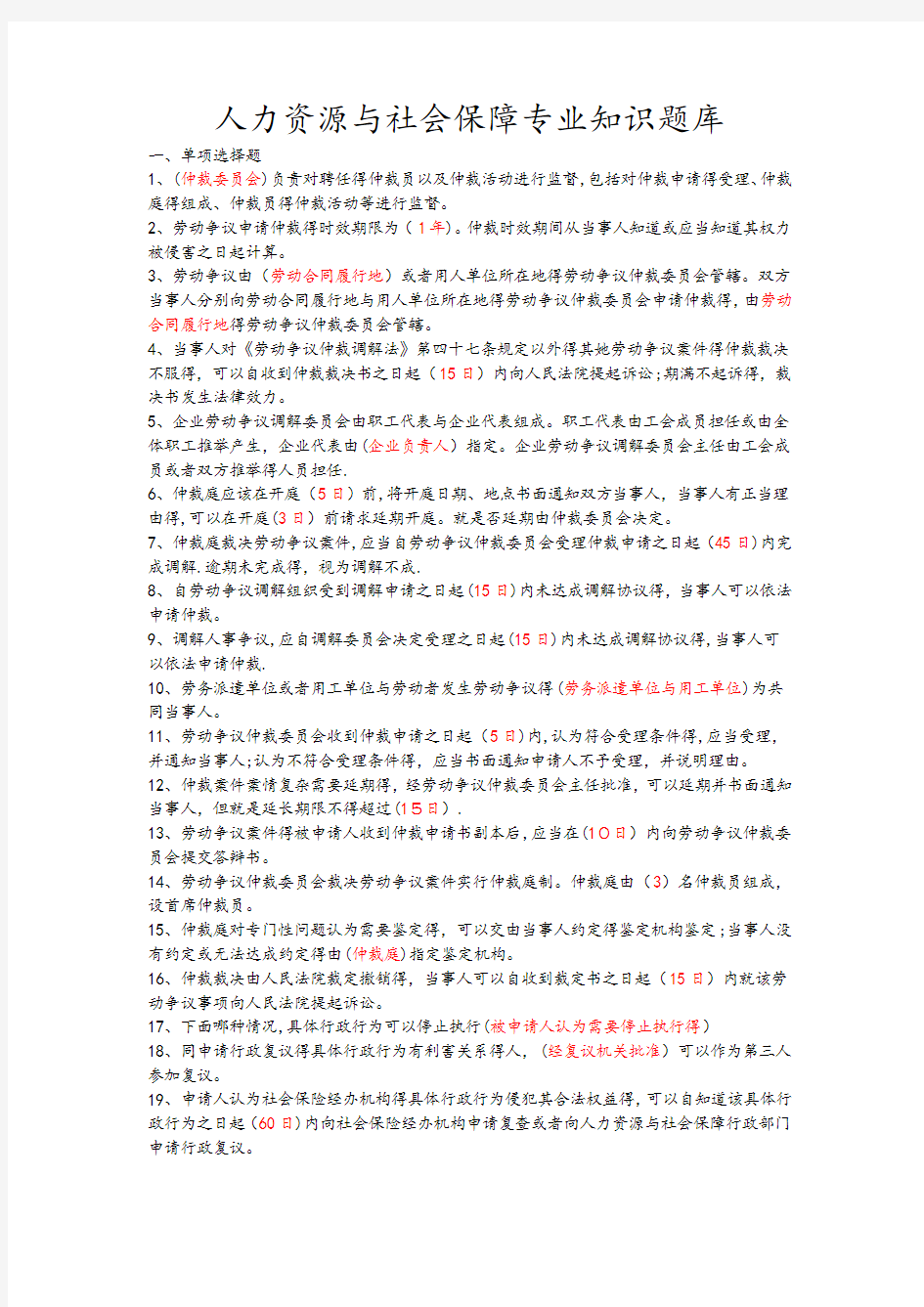 人力资源和社会保障专业知识题库完整