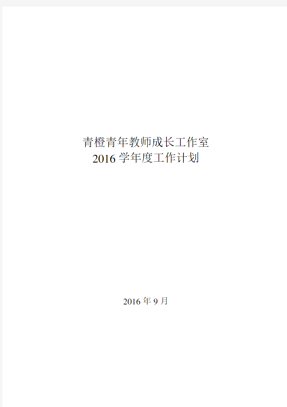 青橙青年教师成长工作室