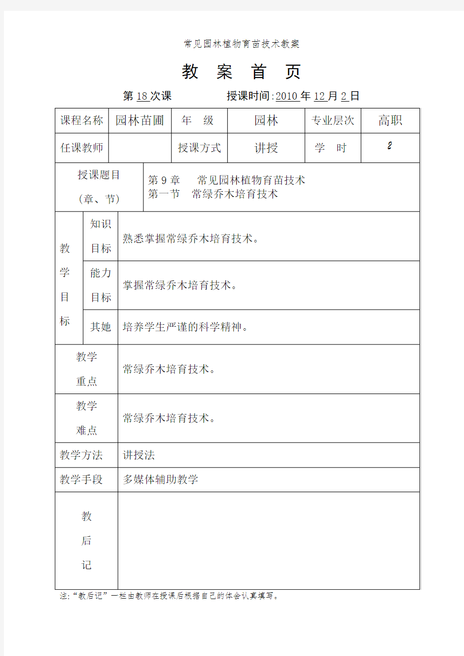 常见园林植物育苗技术教案