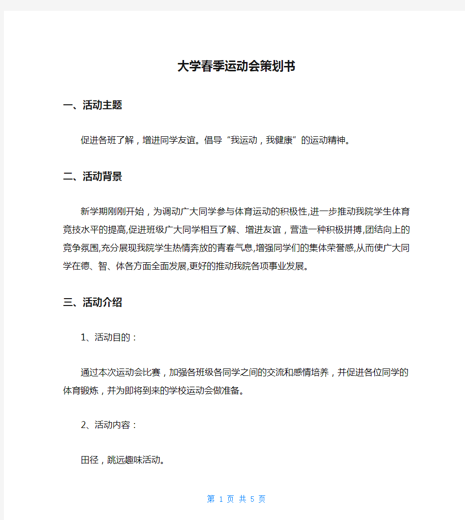 大学春季运动会策划书