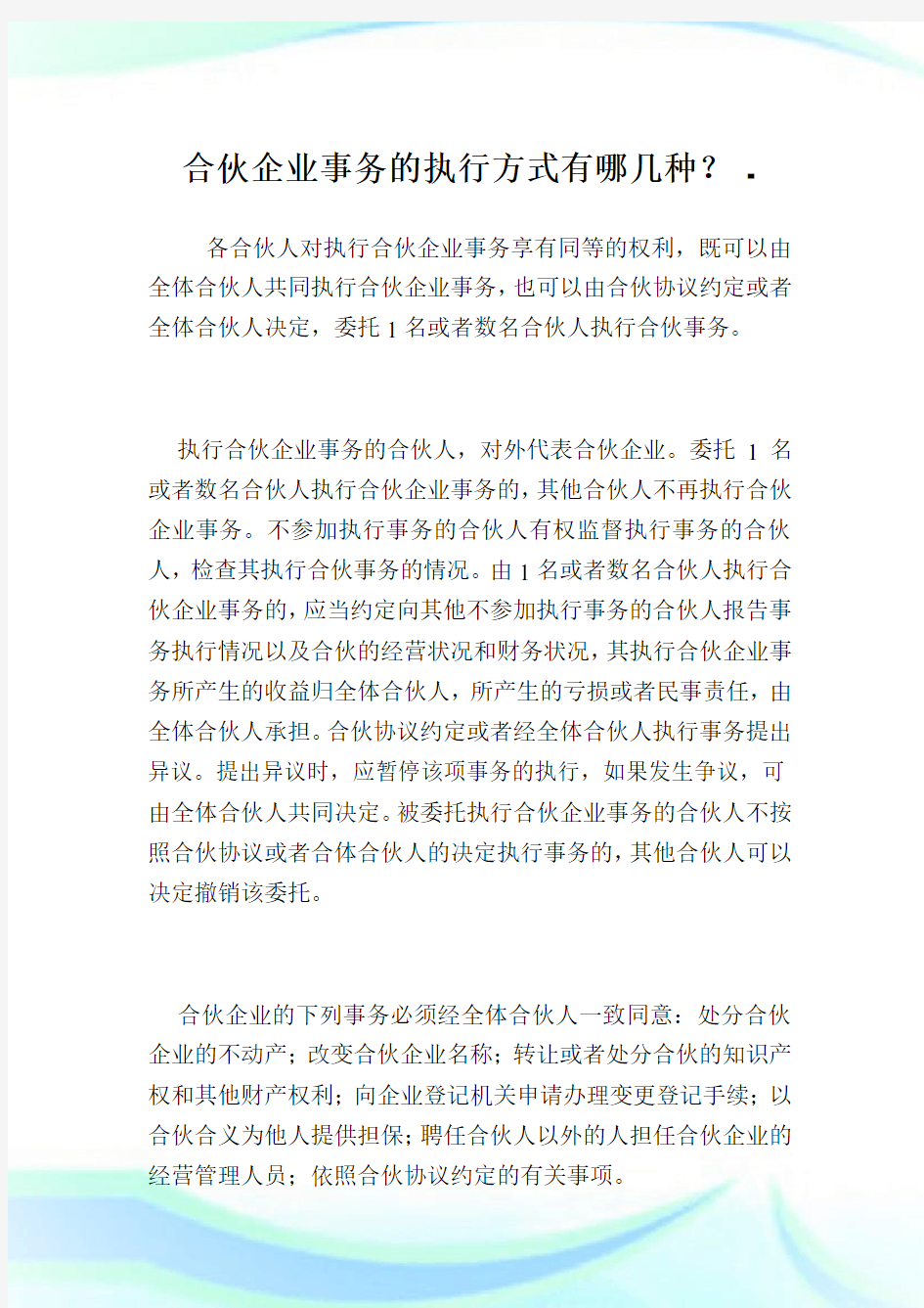 合伙企业事务的执行方式有哪几种