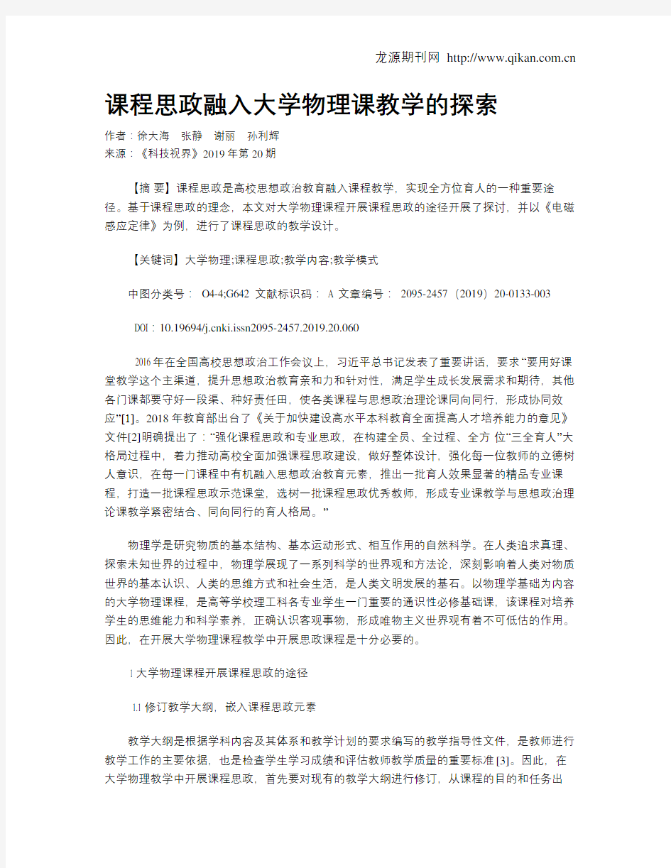 课程思政融入大学物理课教学的探索