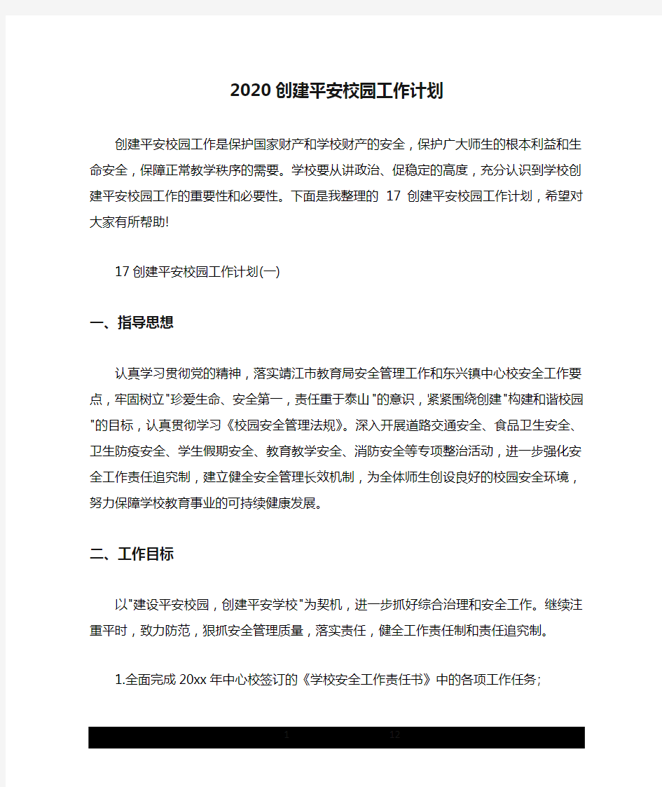 2020创建平安校园工作计划.doc