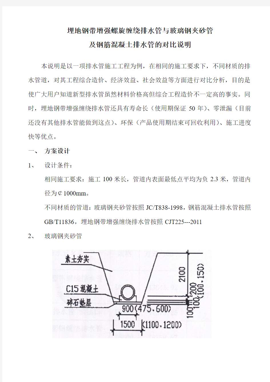 HDPE钢带增强管与玻璃钢夹砂管及混凝土管对比分析