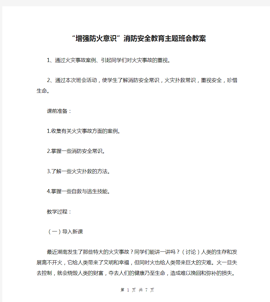 “增强防火意识”消防安全教育主题班会教案