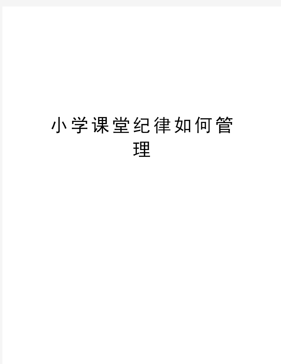 小学课堂纪律如何管理培训资料