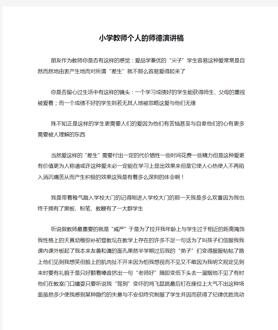 小学教师个人的师德演讲稿