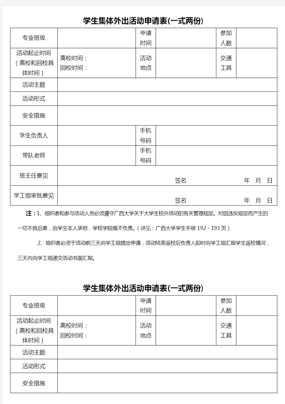 学生集体外出活动申请表