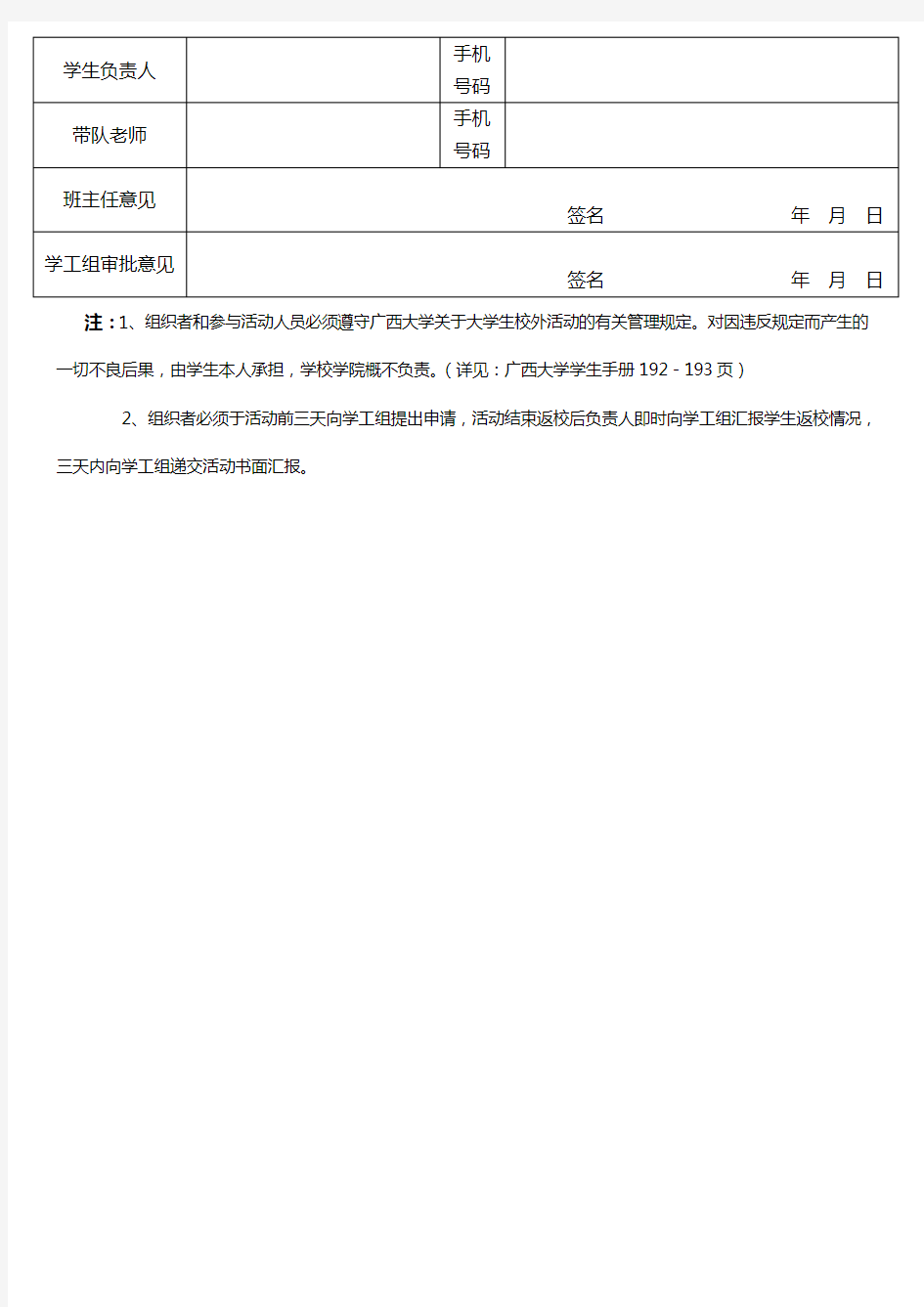 学生集体外出活动申请表