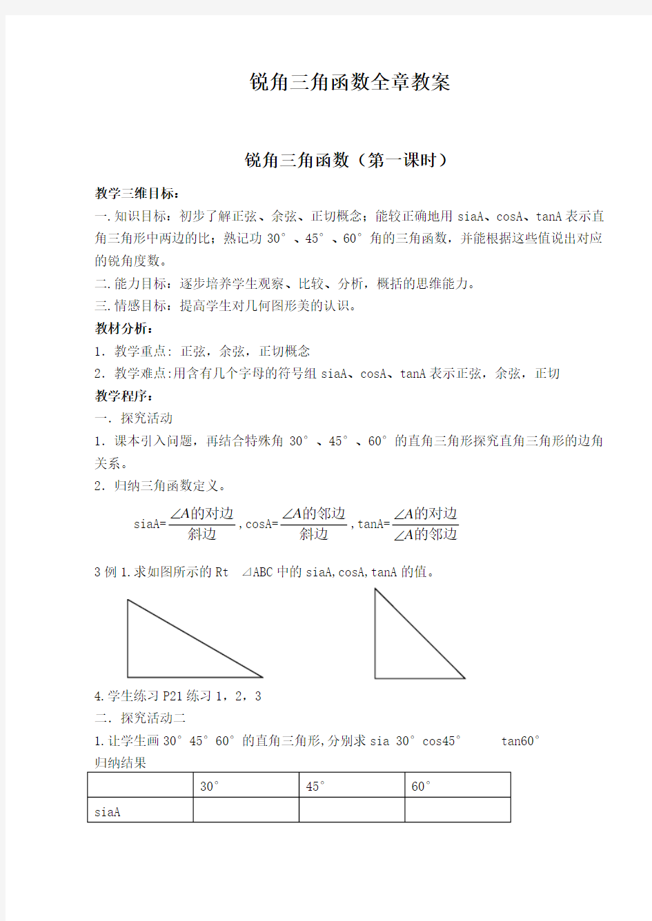 【人教版】九年级下册数学《锐角三角函数》全章教学案