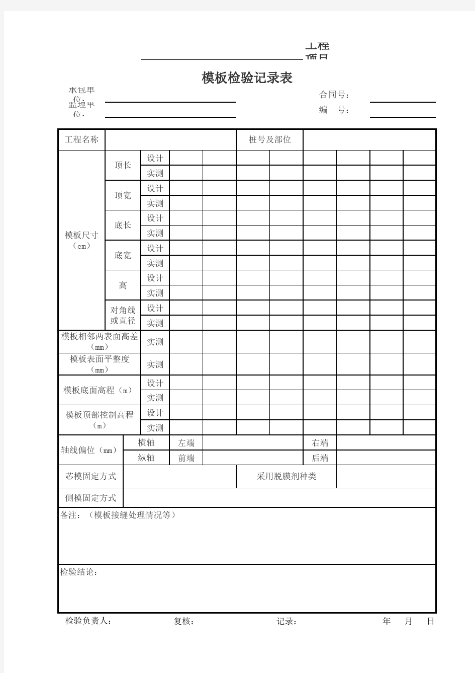 模板检验记录表