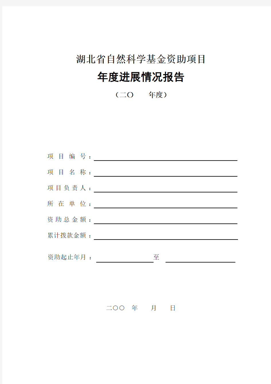 湖北省自然科学基金资助项目年度进展情况报告下载