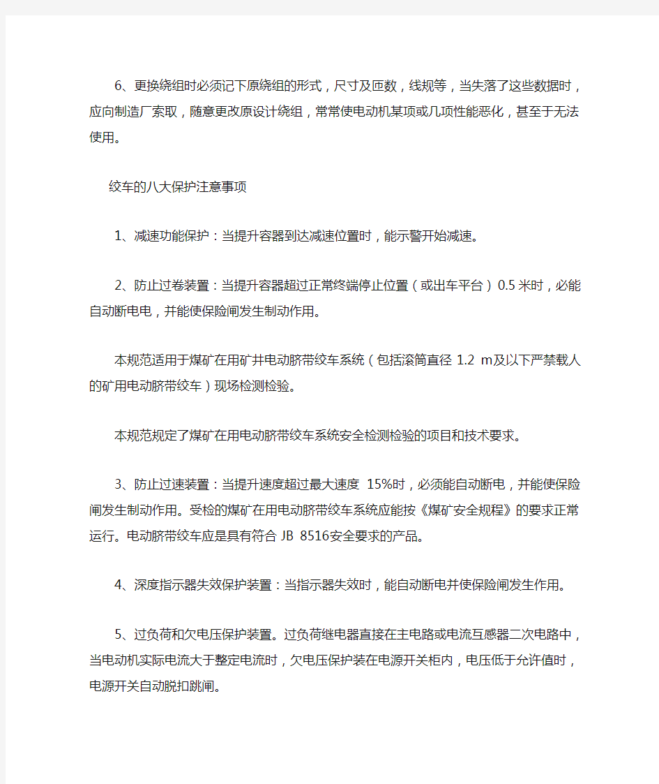 绞车的保养维护和操作注意事项