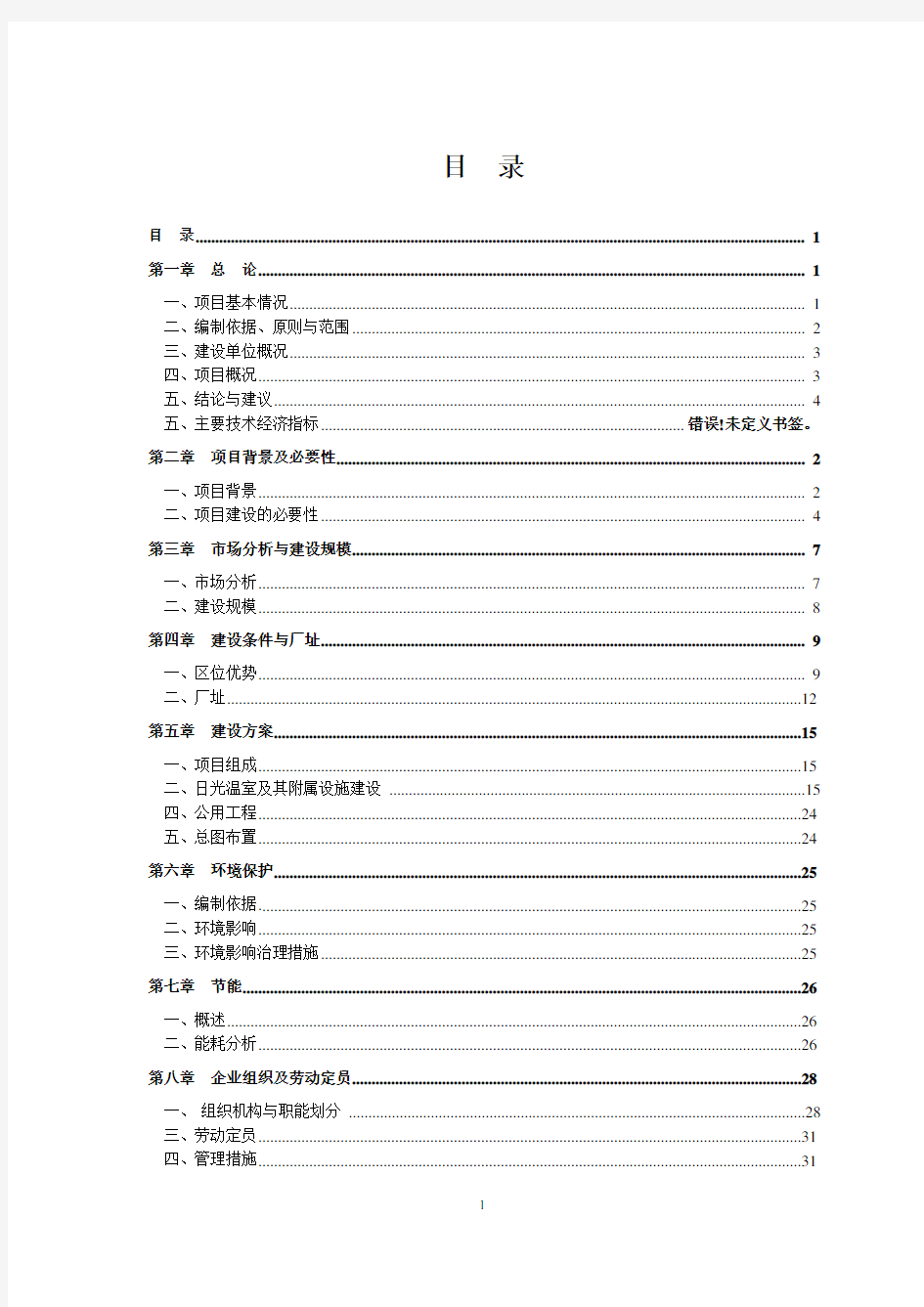 5100亩日光温室蔬菜种植基地建设项目可行性研究报告