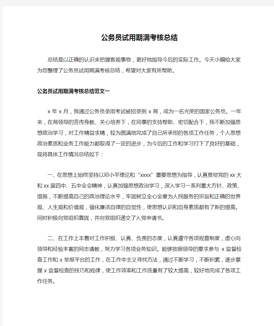 公务员试用期满考核总结