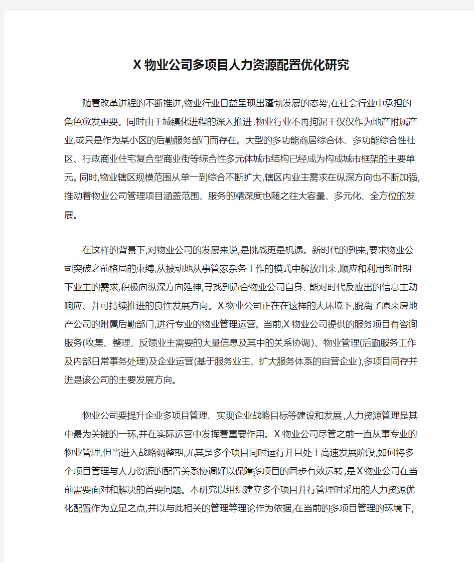 X物业公司多项目人力资源配置优化研究