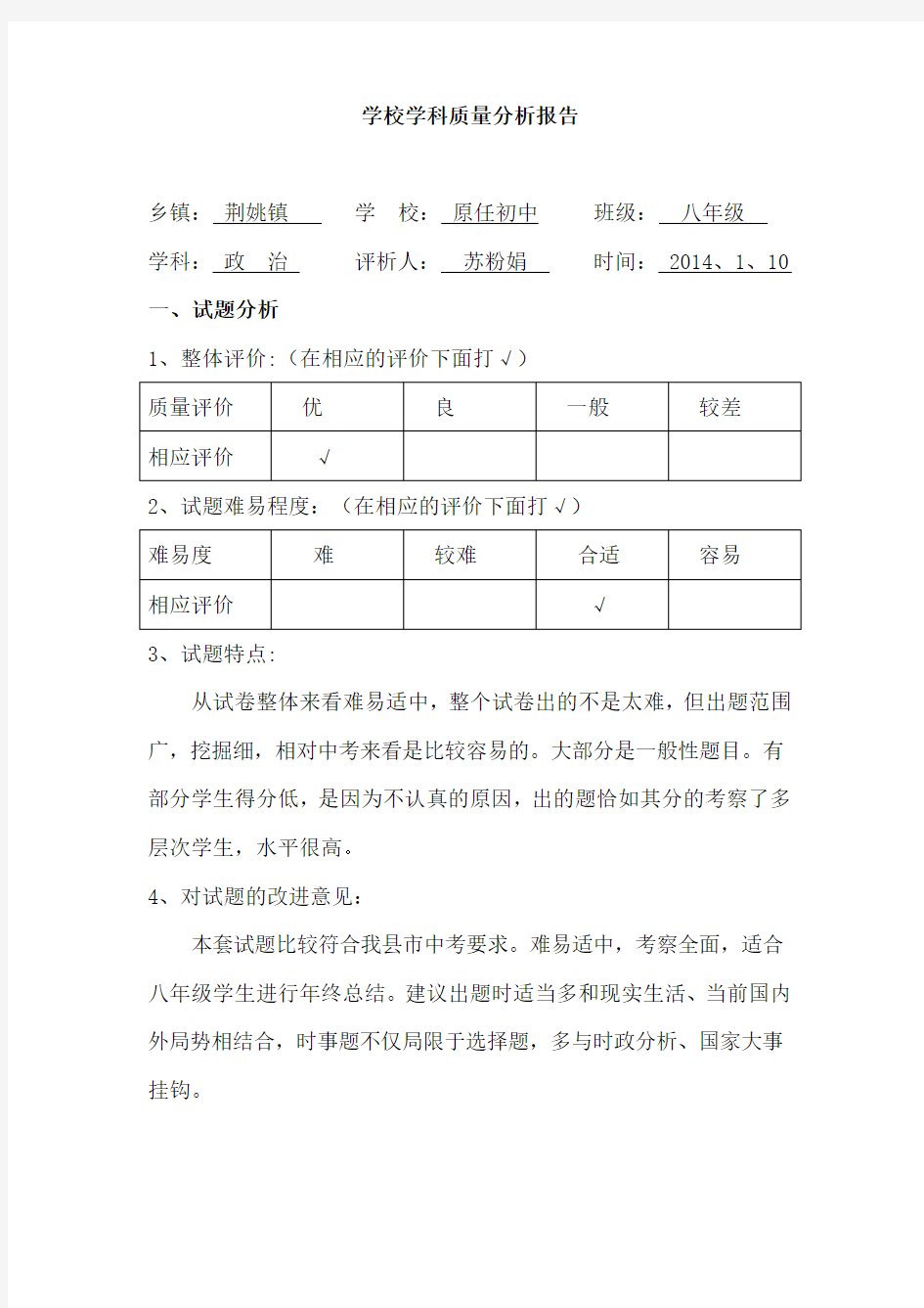 八年级政治质量分析报告