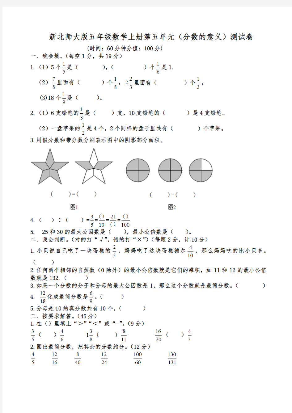 2017年北师大版五年级数学上册第五单元(分数的意义)测试卷