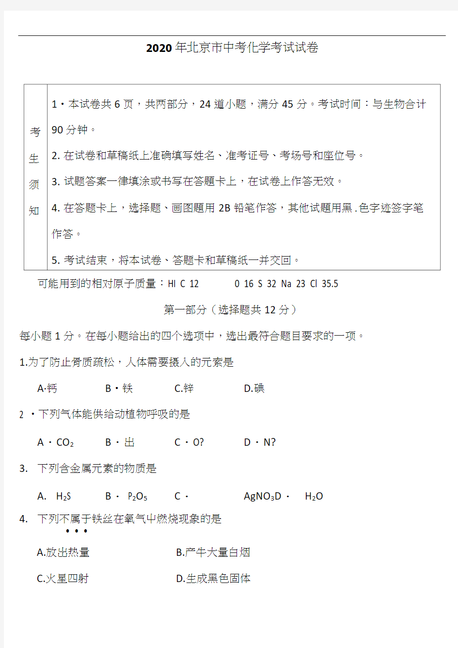 2020年北京市中考化学试卷(含答案)