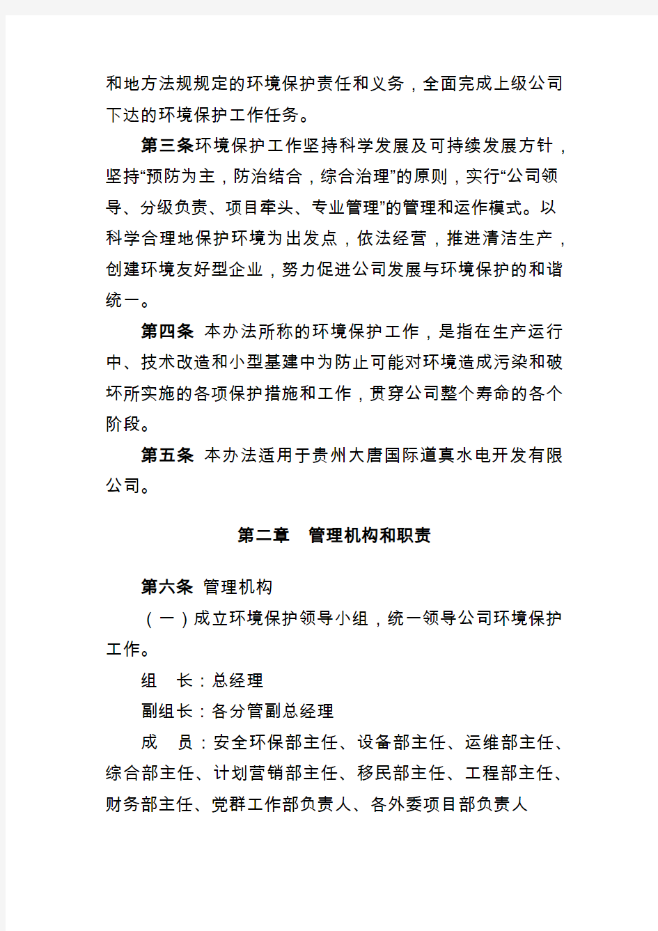 贵州大唐国际道真水电开发有限公司环境保护管理办法(2019年版)