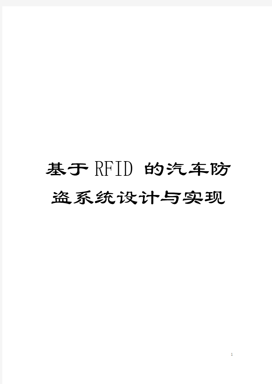 基于RFID的汽车防盗系统设计与实现