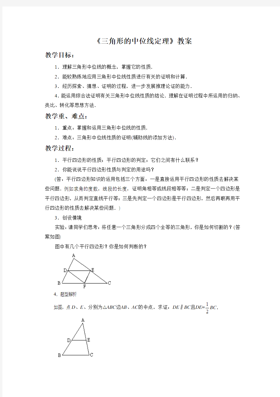 青岛版数学八年级下册6.4《三角形的中位线定理》教案