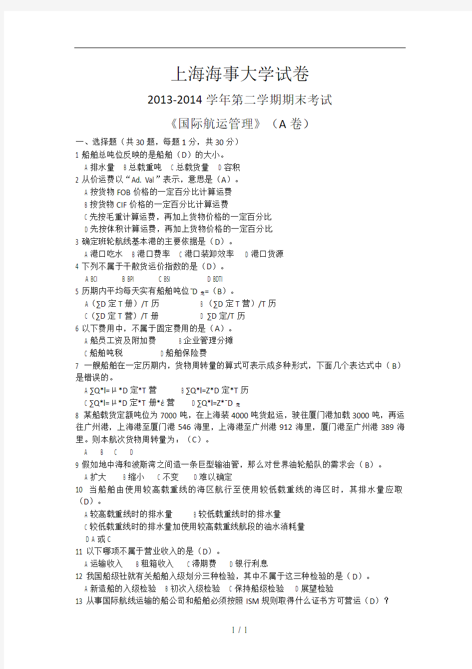 上海海事大学国际航运管理20132014A