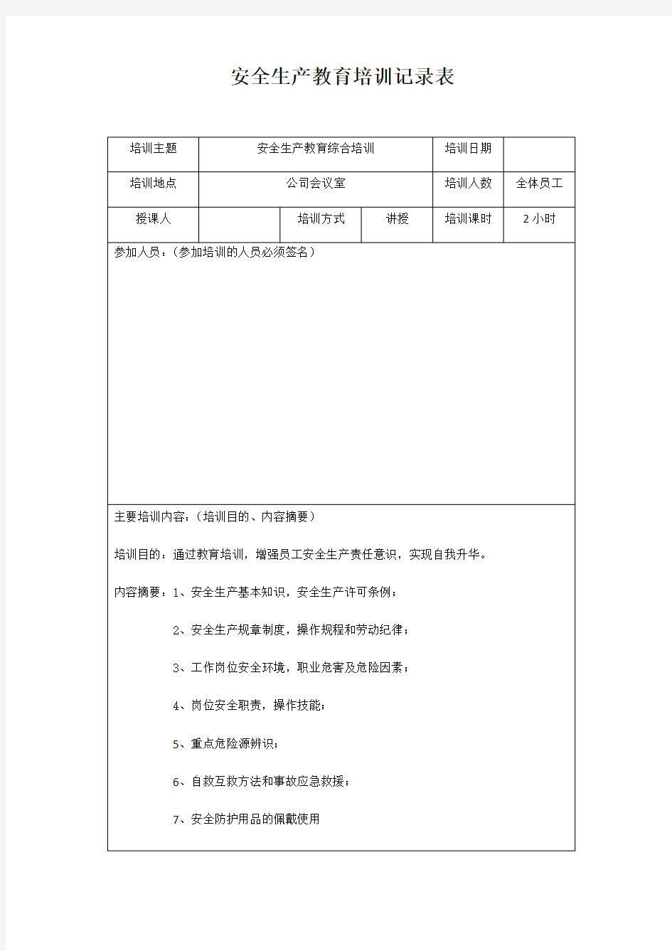 最新安全生产培训记录表