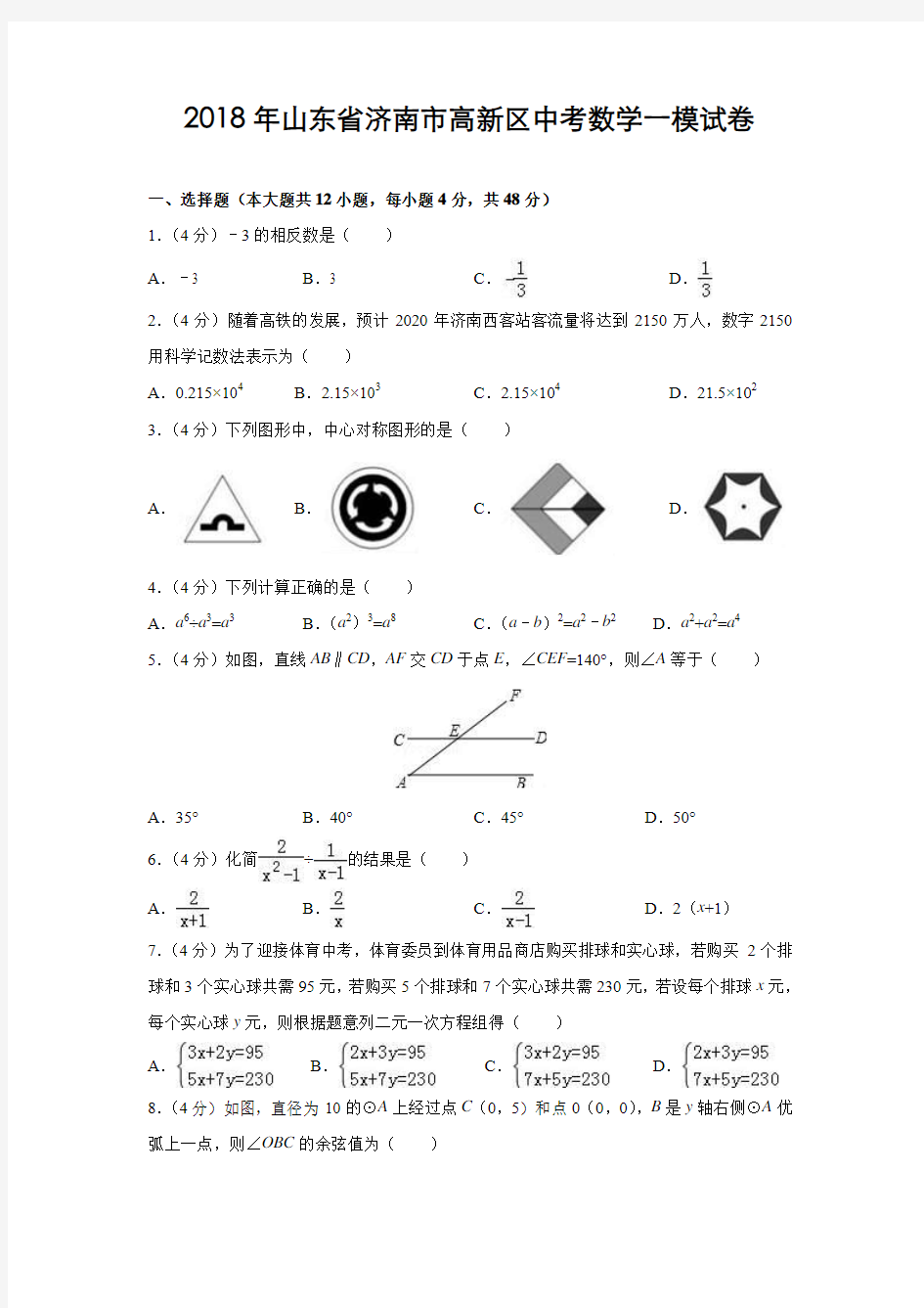 山东省济南市高新区2018年中考数学一模试卷(含解析)