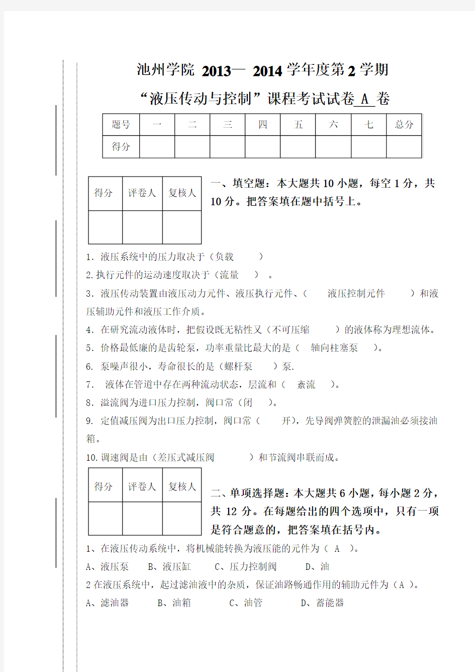 液压传动与控制试卷A