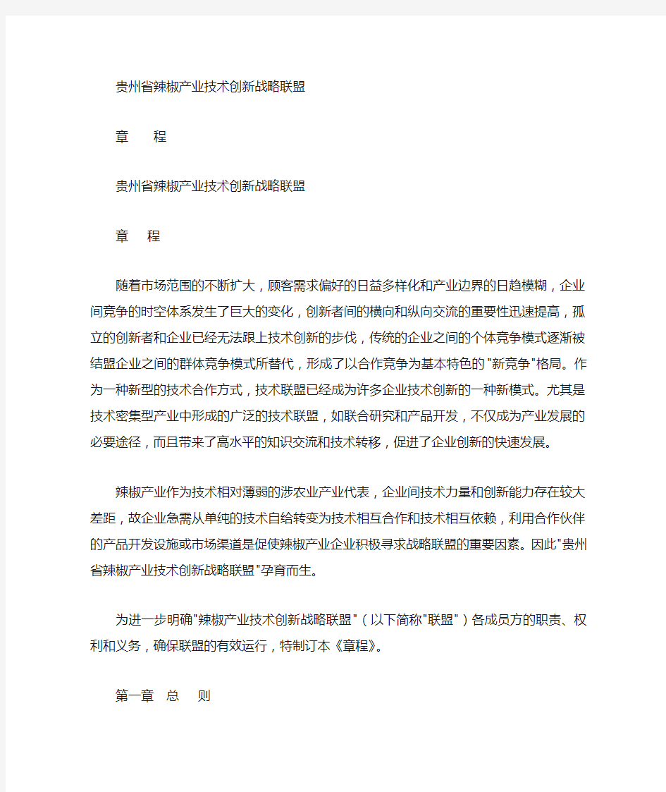 产业技术创新战略联盟章程