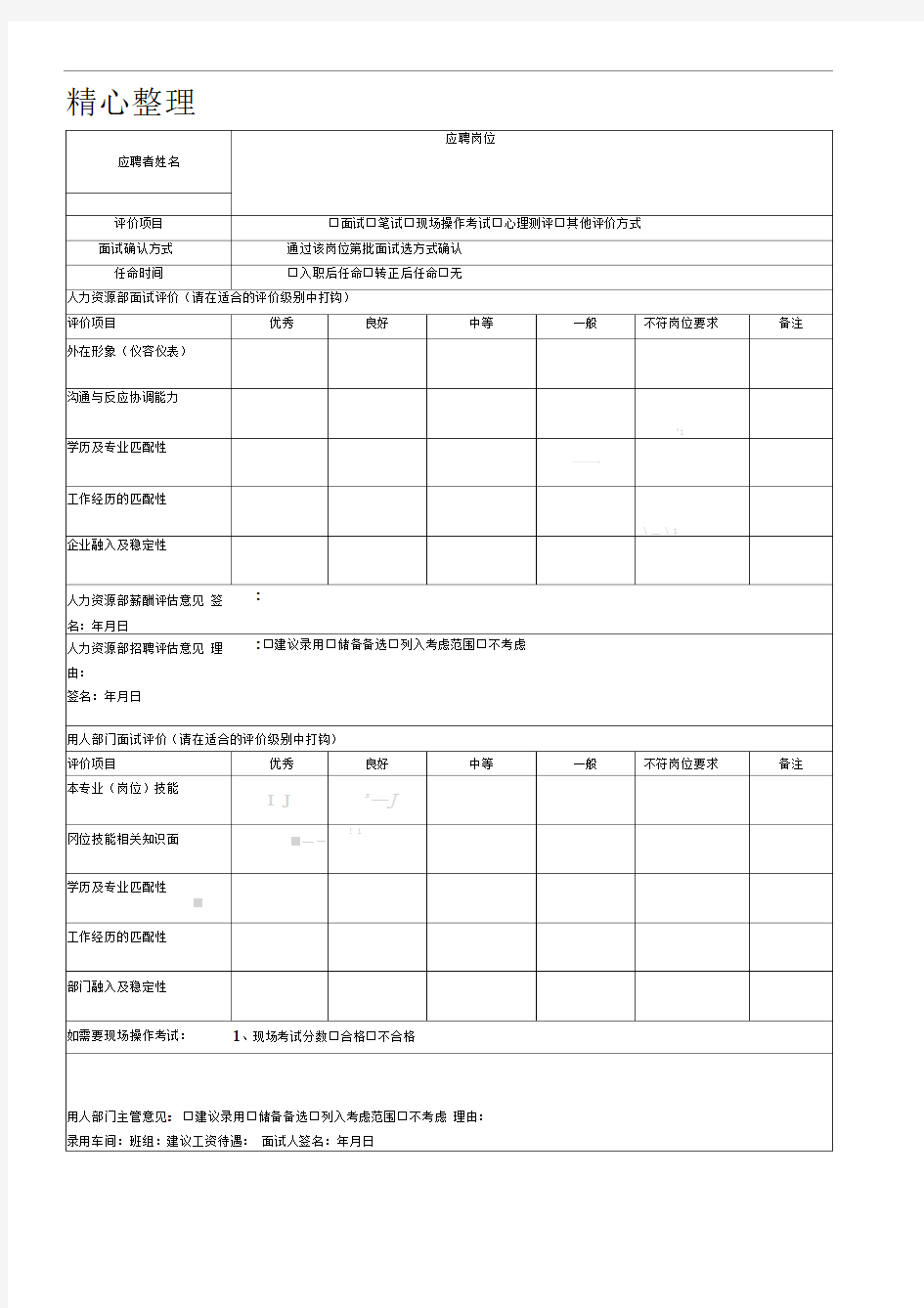 招聘面试记录表格模板(新版)