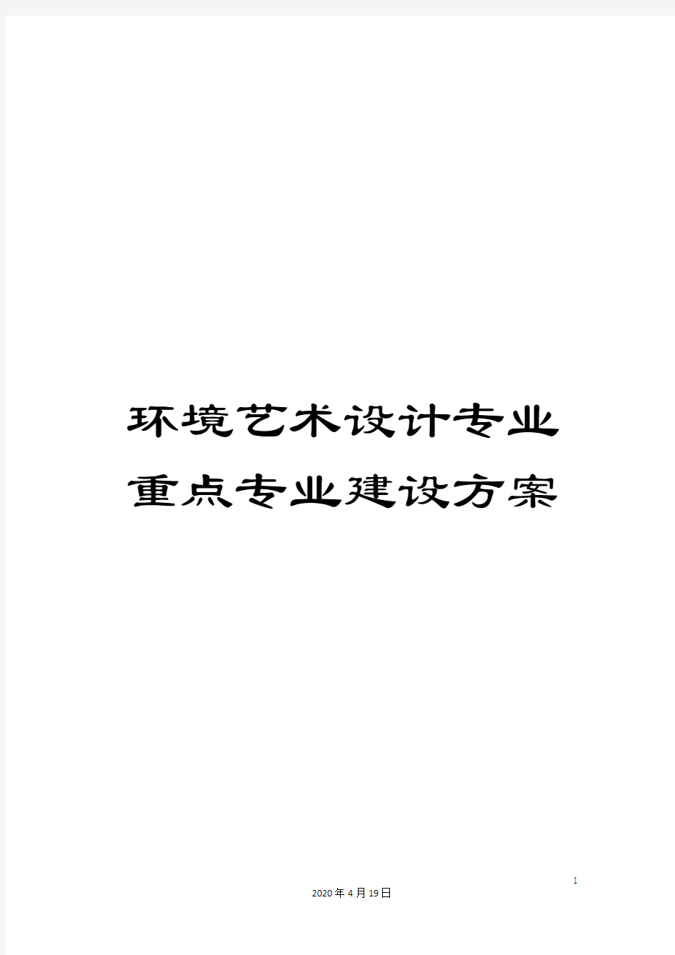 环境艺术设计专业重点专业建设方案范文