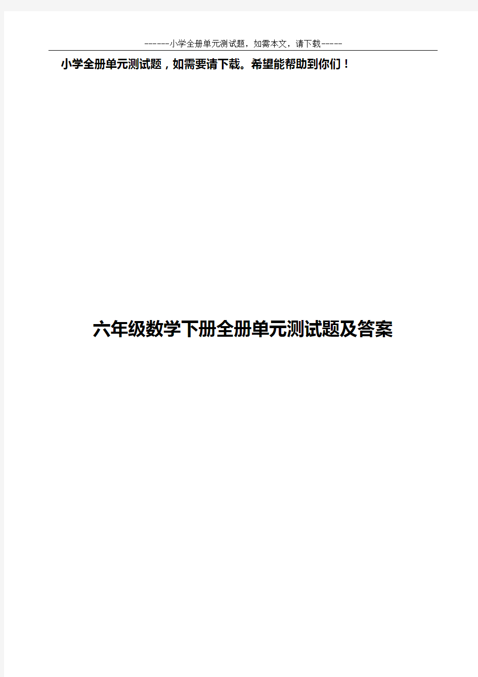 最新人教版六年级数学下册全册单元测试题及答案