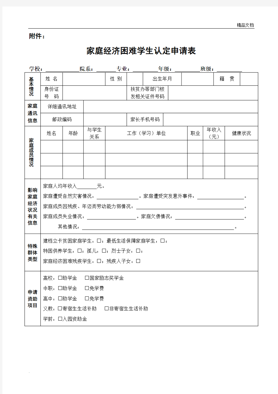 家庭经济困难学生认定申请表(样表)66940