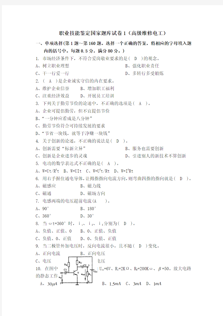 职业技能鉴定国家题库试卷1(高级维修电工)及答案..