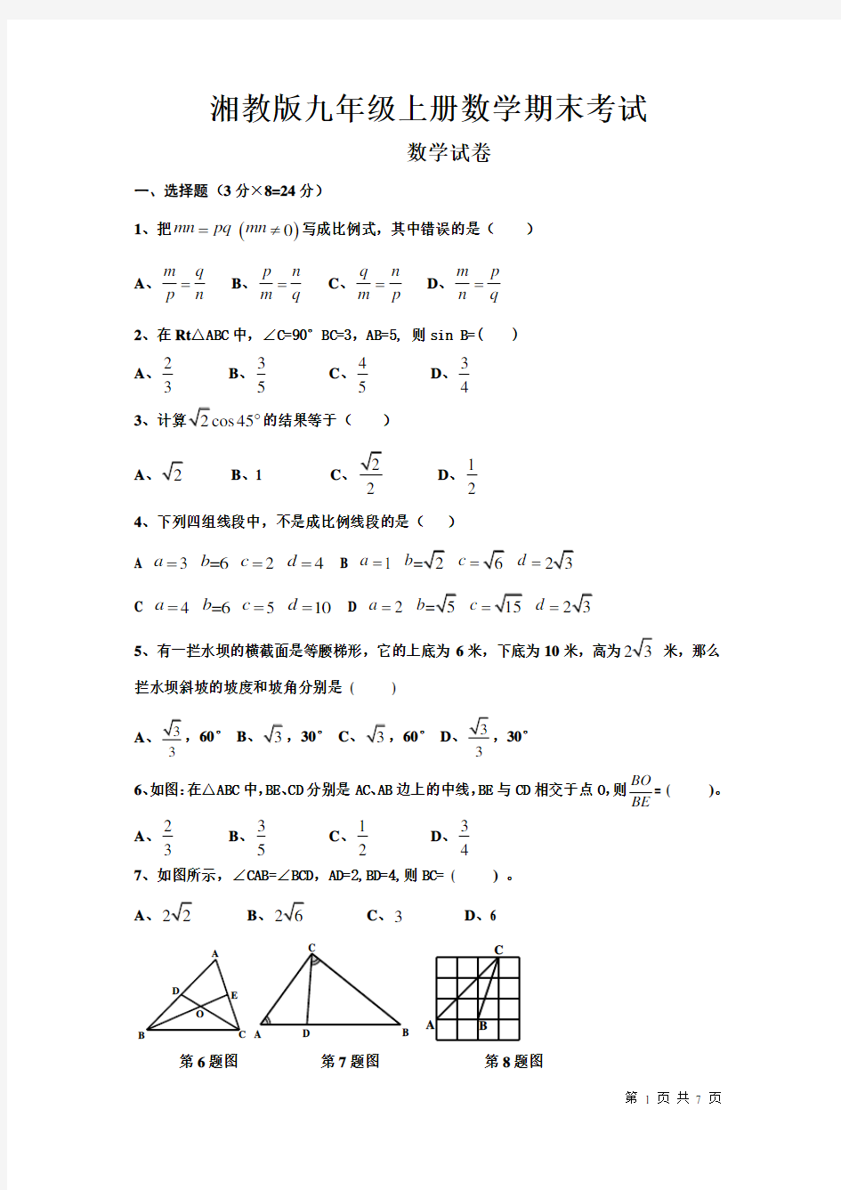 湘教版九年级上册数学期末考试试卷