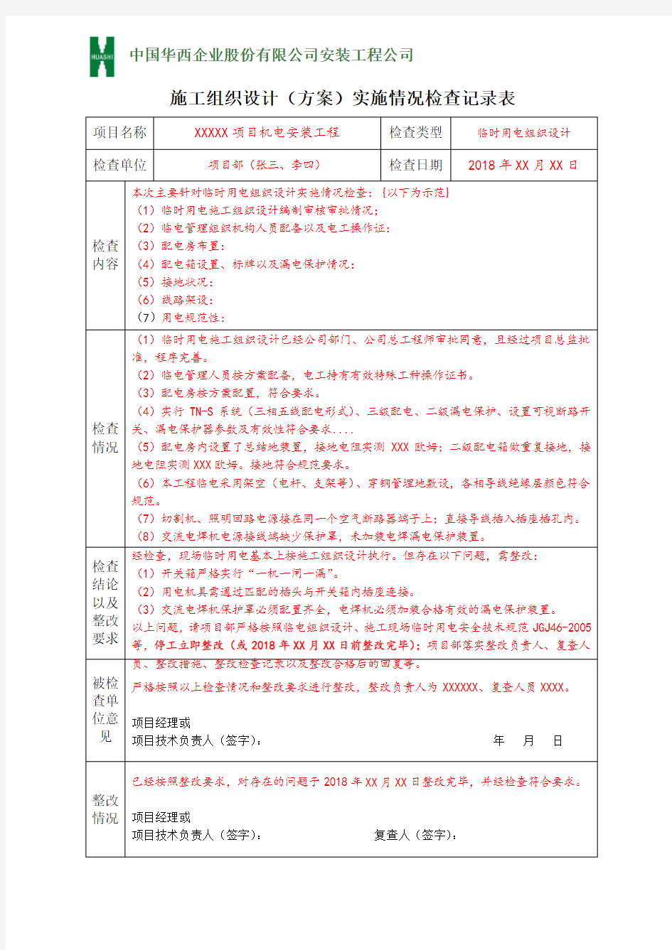 施组组织设计(方案)实施情况检查记录表(样表)