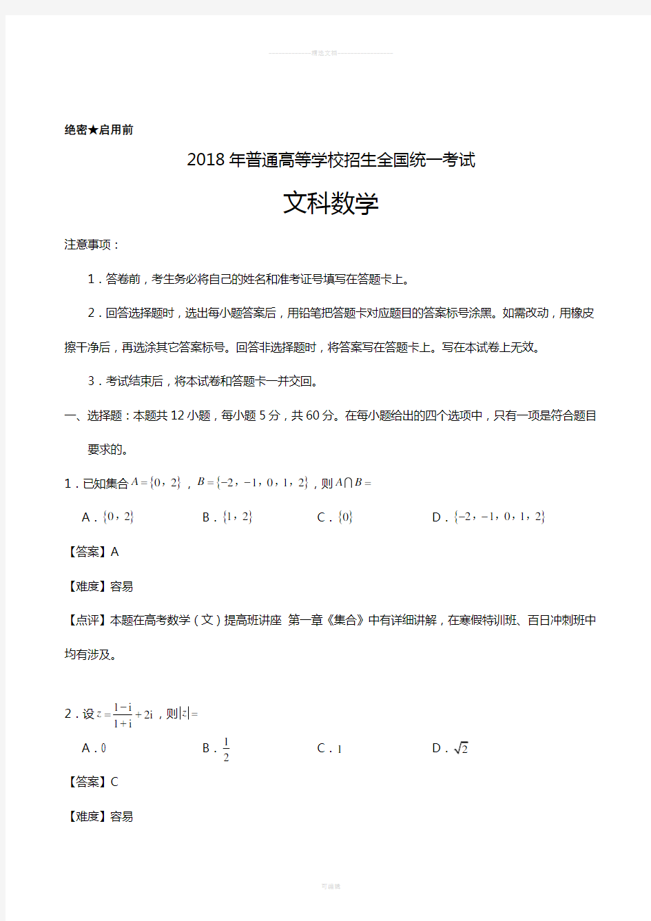 2018年高考文科数学试题及答案