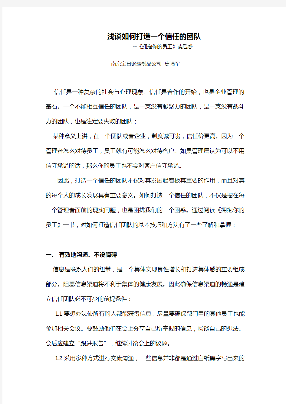 浅谈如何打造一个信任的团队教案资料