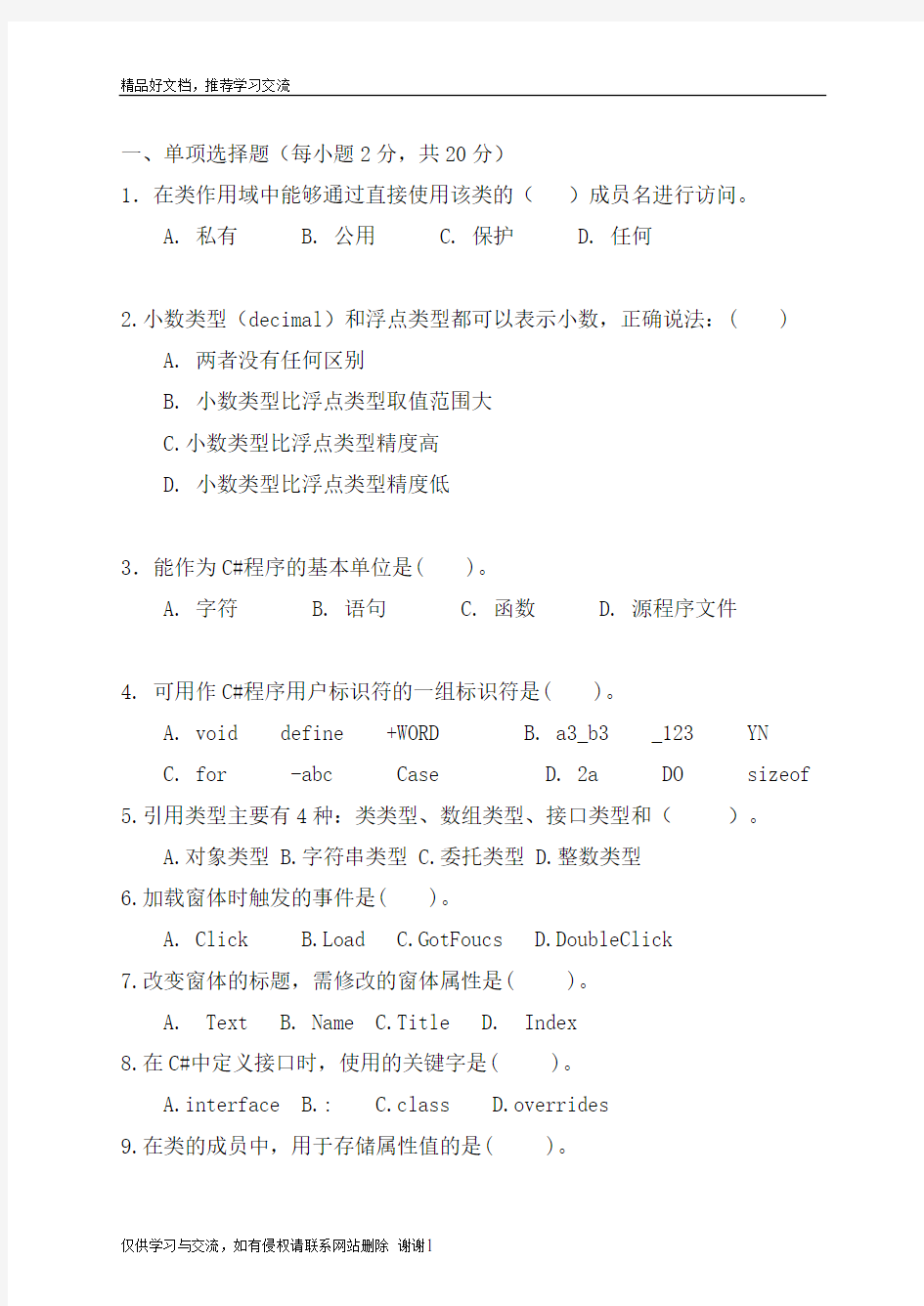 最新Csharp试题汇总(有答案)