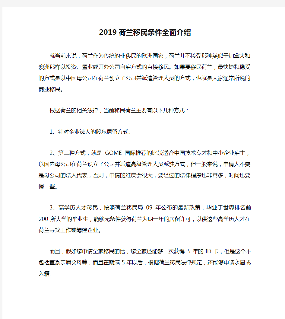 2019荷兰移民条件全面介绍