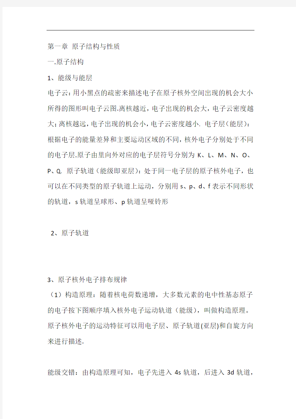 高中化学选修3原子结构及习题.doc