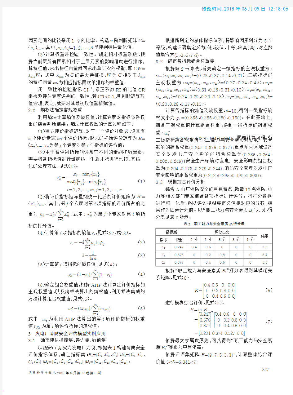 火力发电厂消防安全评估模型