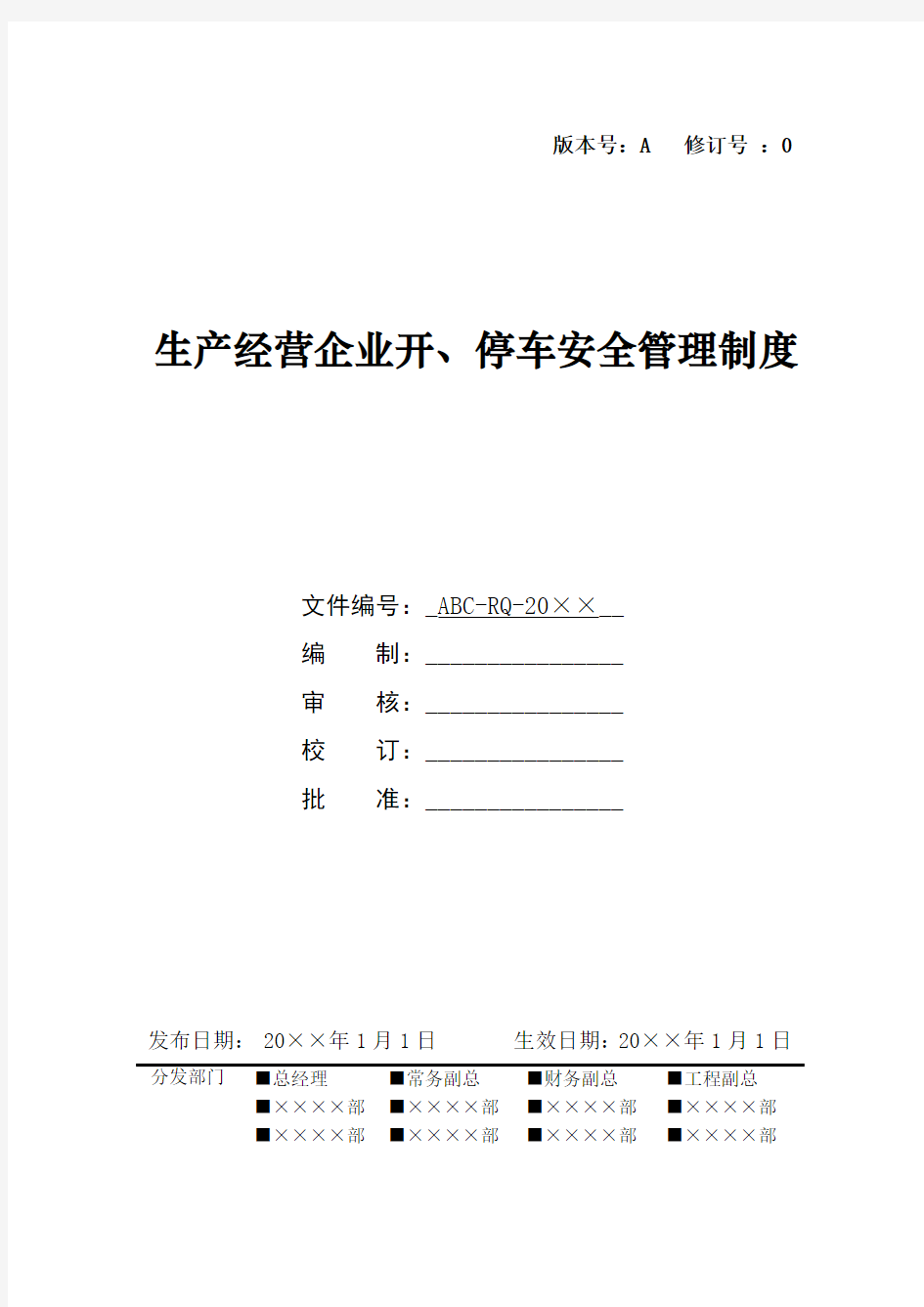 生产经营企业开、停车安全管理制度