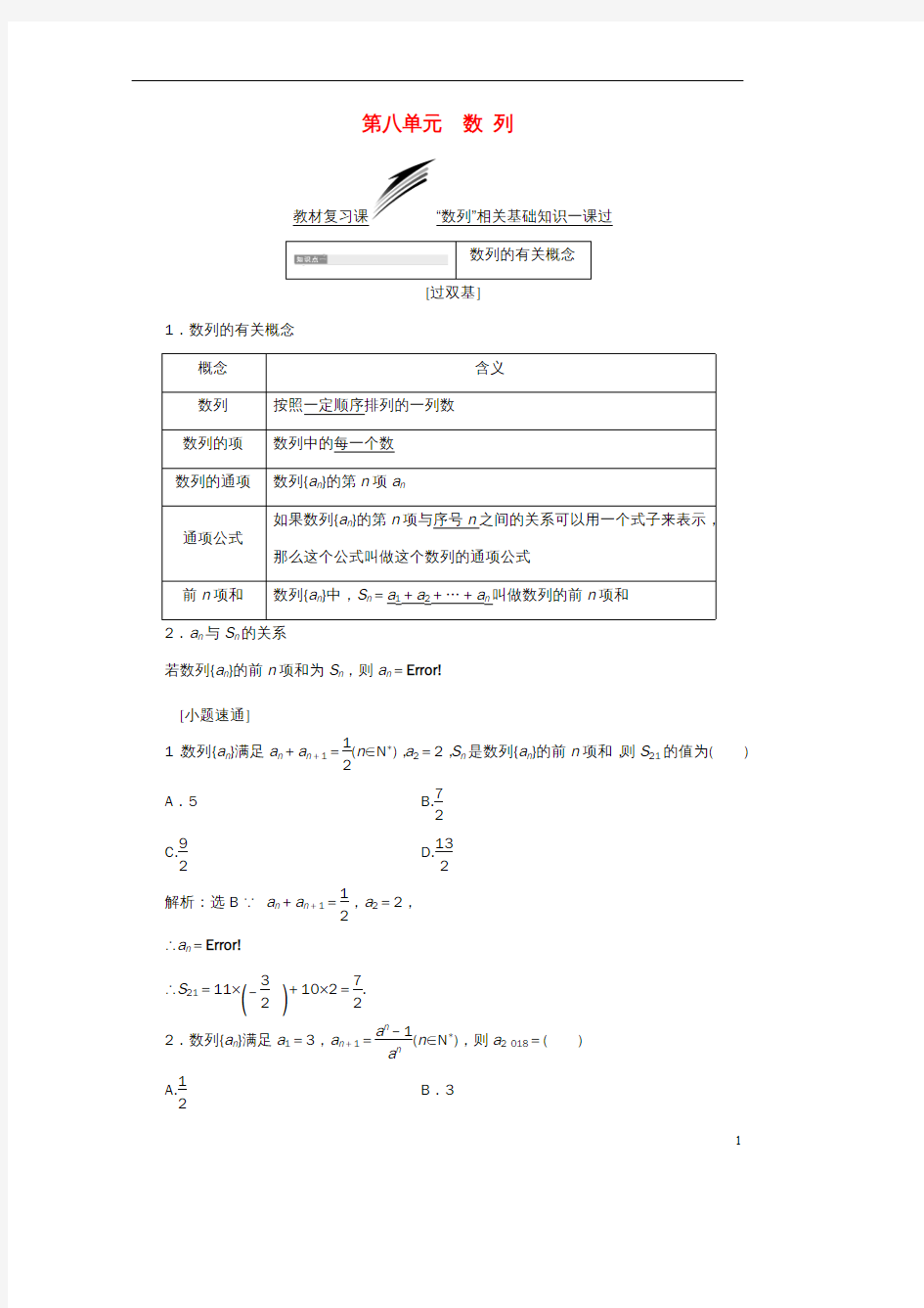 高考数学一轮复习第八单元数列学案文