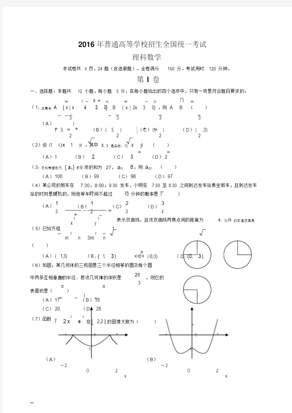 2016年高考新课标1卷(理科数学试卷)