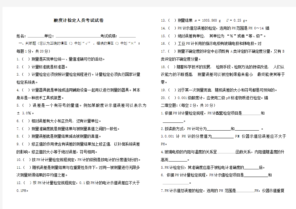 酸度计计量检定人员考试试卷