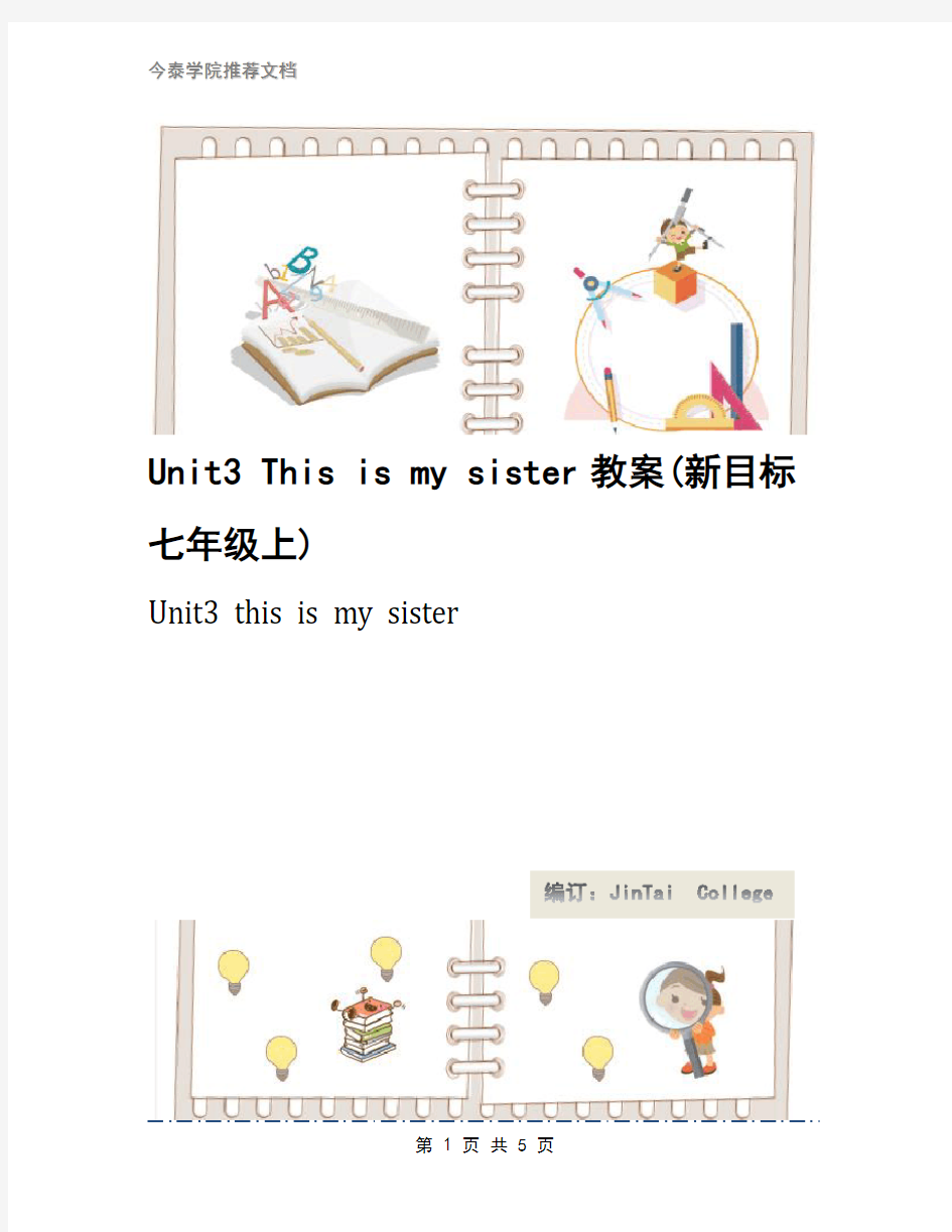 Unit3 This is my sister教案(新目标七年级上)