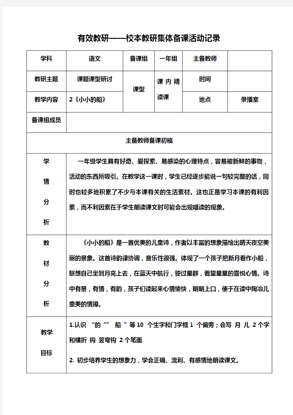 小小的船教研活动记录表